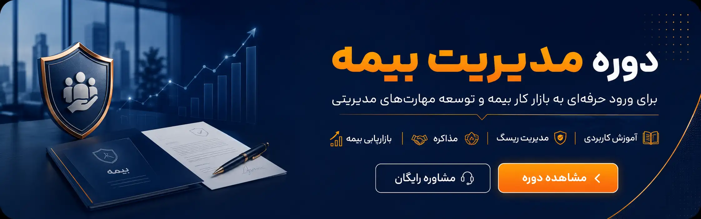 دوره مدیریت بیمه