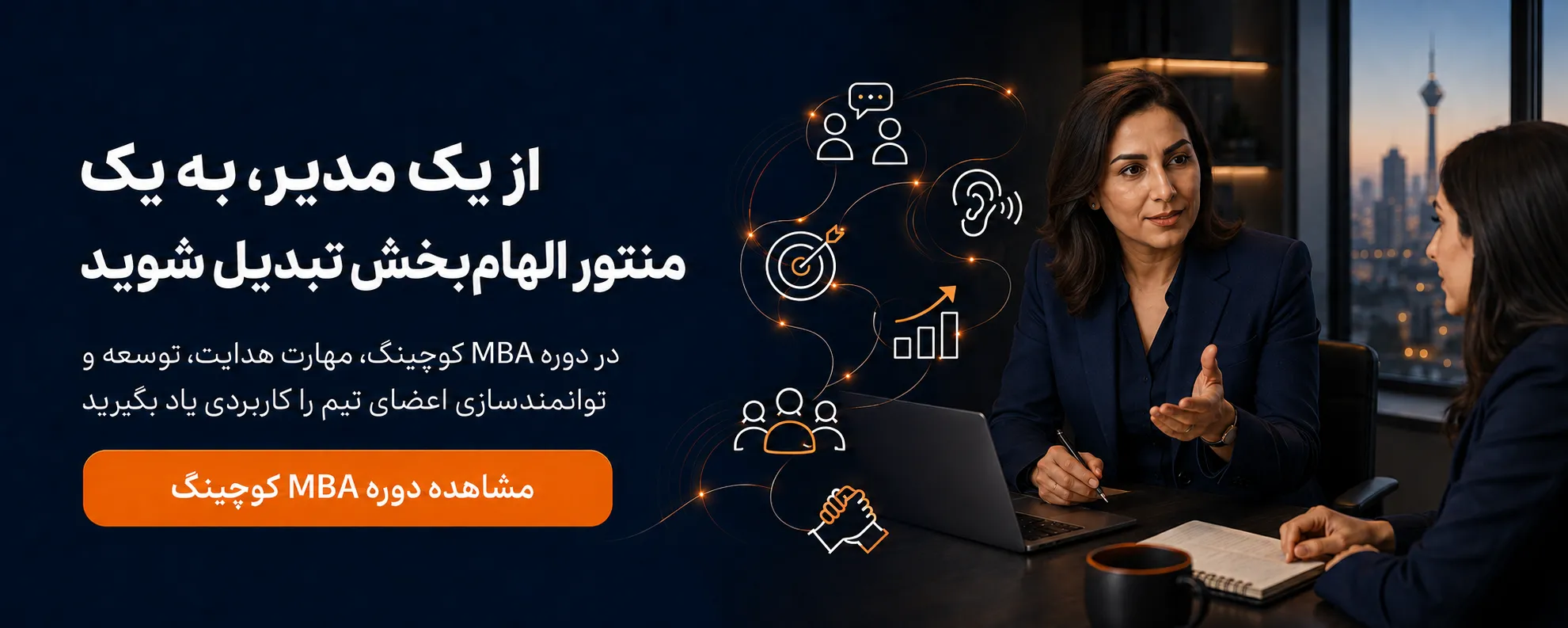دوره MBA کوچینگ
