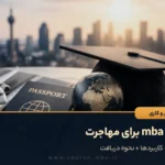 مدرک mba برای مهاجرت
