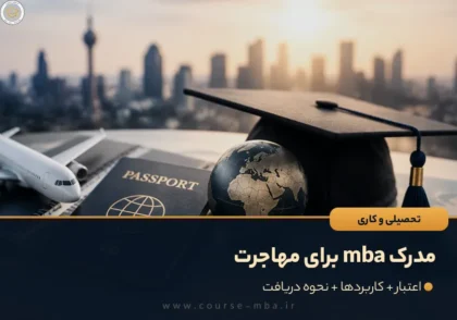 مدرک mba برای مهاجرت