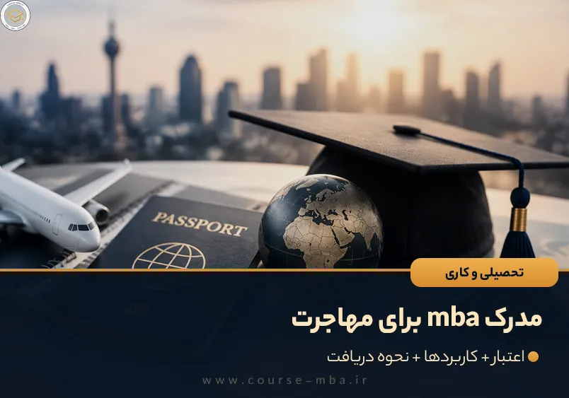 مدرک mba برای مهاجرت