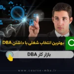 بهترین انتخاب شغلی با مدرک DBA