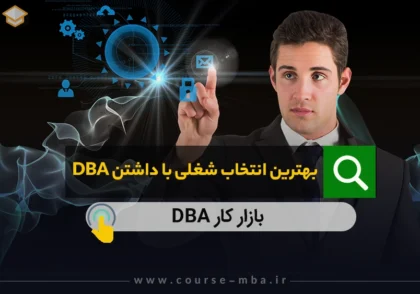 بهترین انتخاب شغلی با مدرک DBA