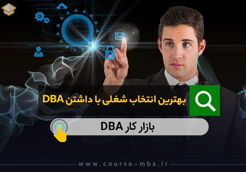 بهترین انتخاب شغلی با مدرک DBA