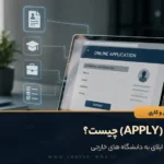 اپلای (APPLY) چیست؟