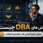 انواع گرایش های دوره DBA