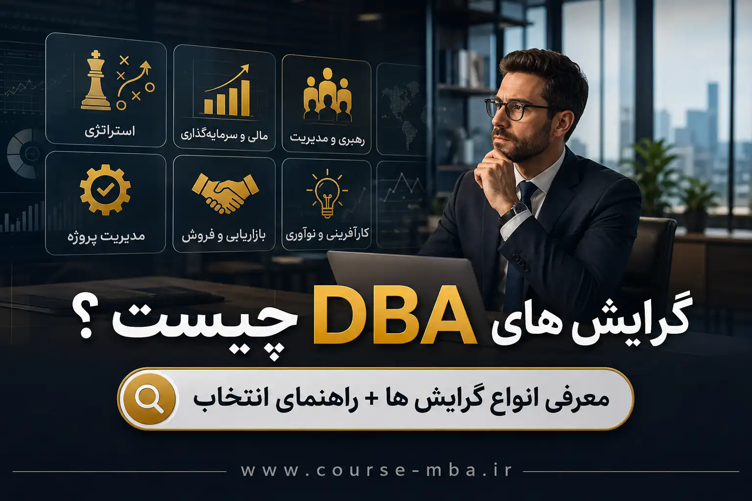 انواع گرایش های دوره DBA