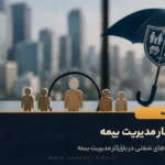 بازار کار مدیریت بیمه