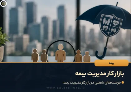 بازار کار مدیریت بیمه