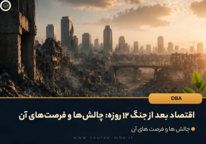 اقتصاد بعد از جنگ ۱۲ روزه: چالش‌ها و فرصت‌های آن