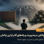 انواع چالش در مدیریت و راه‌های گذر از این چالش‌ها