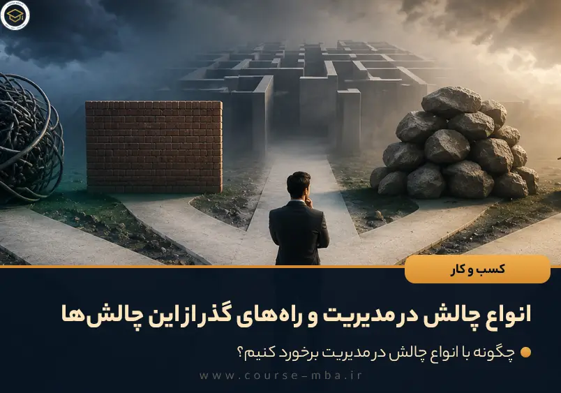انواع چالش در مدیریت و راه‌های گذر از این چالش‌ها