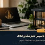 مراحل تاسیس دفتر مشاور املاک