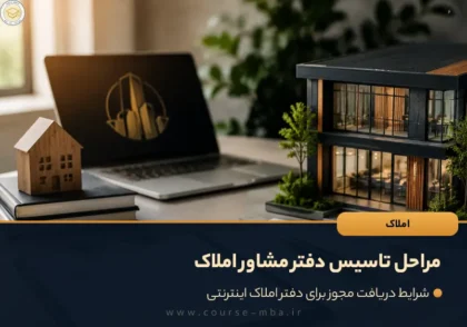 مراحل تاسیس دفتر مشاور املاک