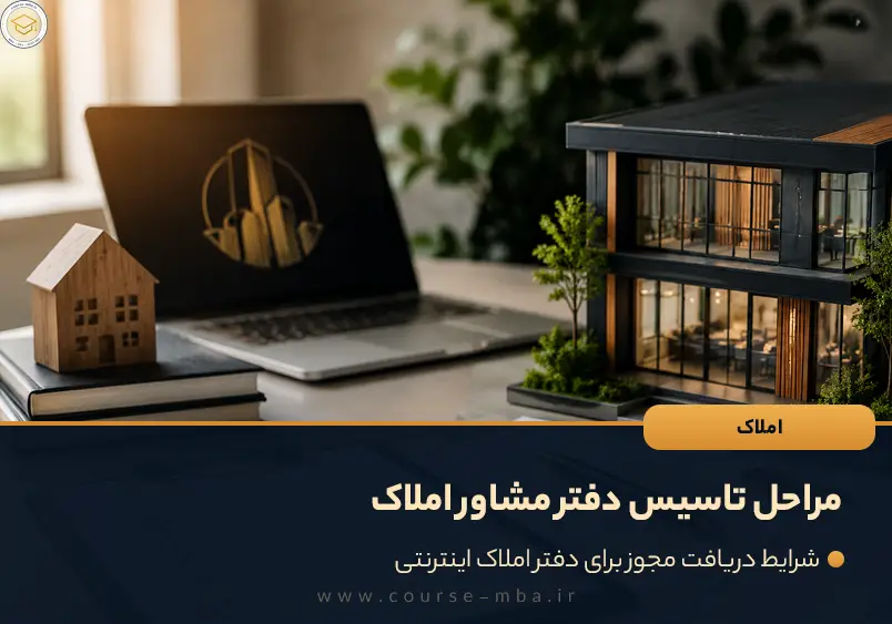 مراحل تاسیس دفتر مشاور املاک