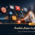 نیاز بازار به دیجیتال مارکتینگ