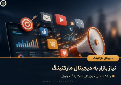 نیاز بازار به دیجیتال مارکتینگ