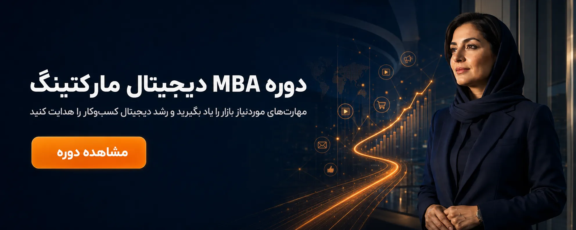 دوره مدیریت دیجیتال مارکتینگ 