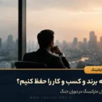چگونه برند و کسب‌ و‌ کار را حفظ کنیم؟
