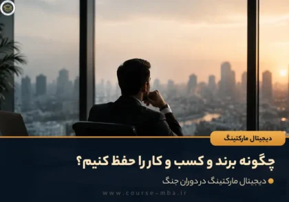 چگونه برند و کسب‌ و‌ کار را حفظ کنیم؟