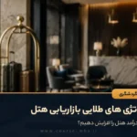 استراتژی های طلایی بازاریابی هتل