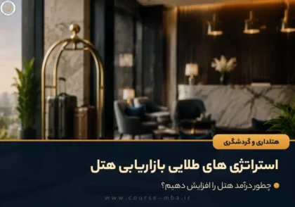 استراتژی های طلایی بازاریابی هتل