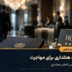 مدرک هتلداری برای مهاجرت