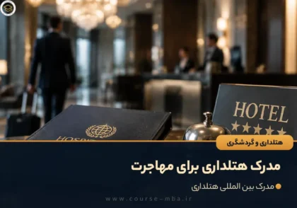 مدرک هتلداری برای مهاجرت