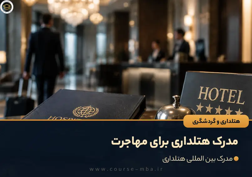 مدرک هتلداری برای مهاجرت