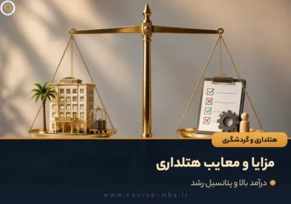 مزایا و معایب هتلداری