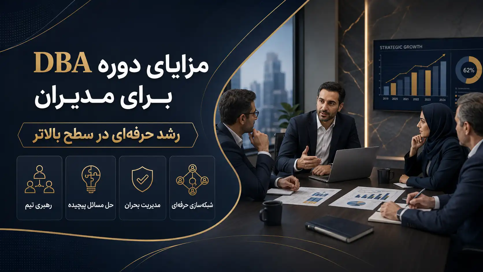 دوره DBA برای مدیران و تصمیم گیری استراتژیک