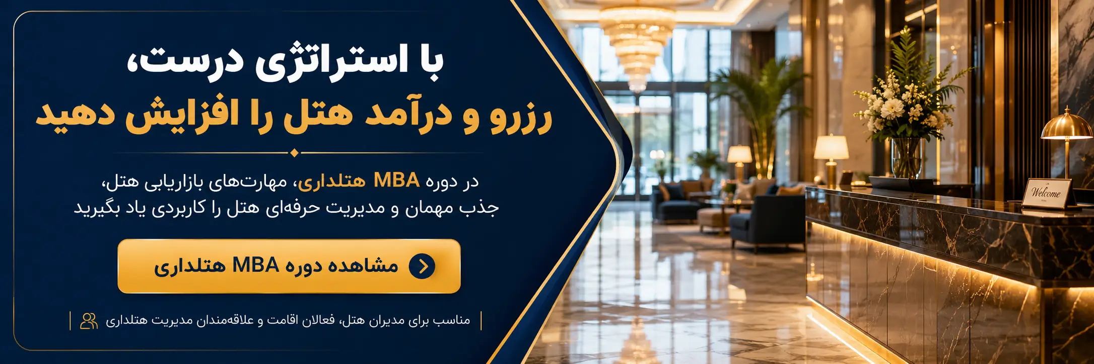 دوره مدیریت هتل داری