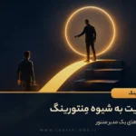 مدیریت به شیوه مِنتورینگ