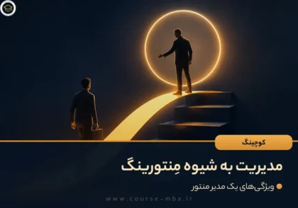 مدیریت به شیوه مِنتورینگ