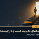 فوق دکترای مدیریت کسب و کار (Post DBA) چیست؟