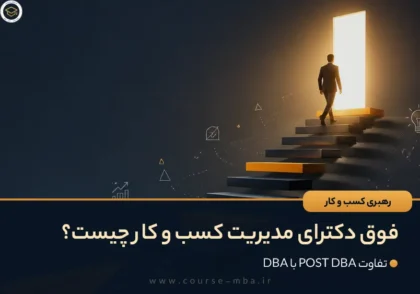 فوق دکترای مدیریت کسب و کار (Post DBA) چیست؟