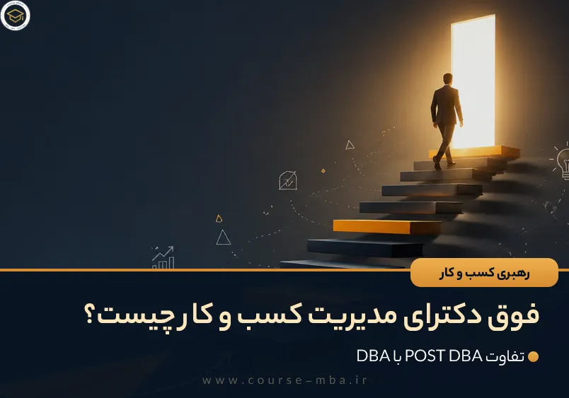 فوق دکترای مدیریت کسب و کار (Post DBA) چیست؟