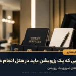 کارهایی که یک رزرویشن باید در هتل انجام دهد