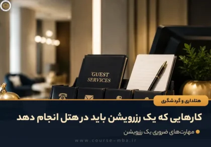 کارهایی که یک رزرویشن باید در هتل انجام دهد