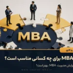 رشته MBA برای چه کسانی مناسب است