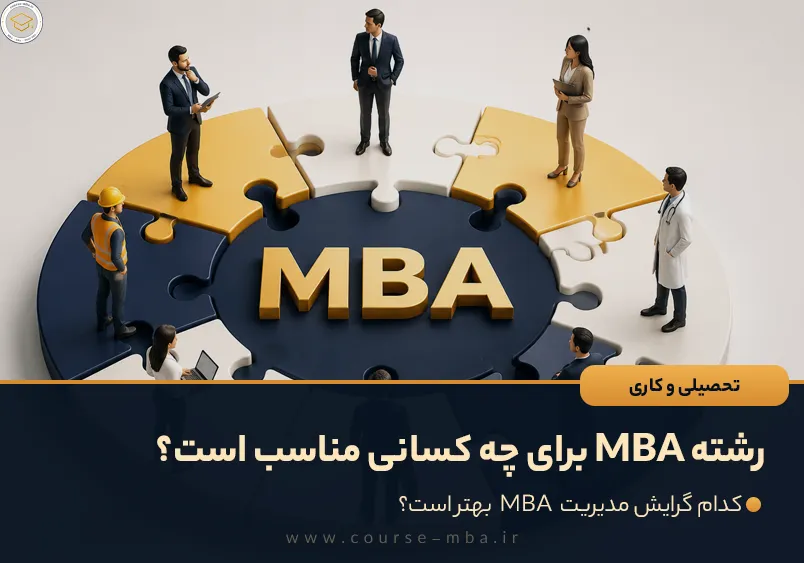 رشته MBA برای چه کسانی مناسب است