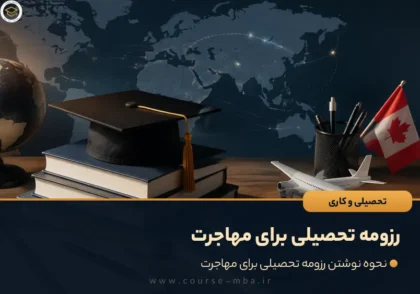 رزومه تحصیلی برای مهاجرت
