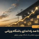 صفر تا صد راه اندازی باشگاه ورزشی