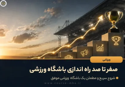 صفر تا صد راه اندازی باشگاه ورزشی