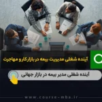 آینده شغلی مدیر بیمه در بازار جهانی