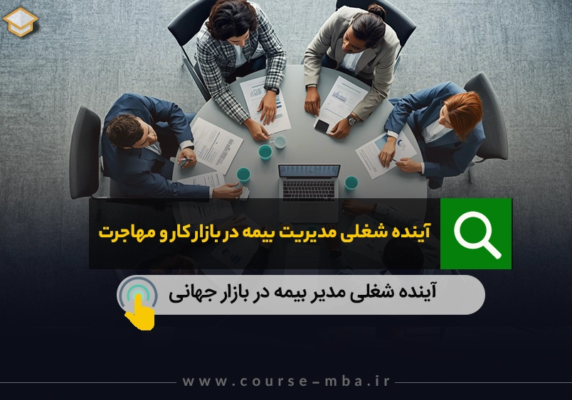 آینده شغلی مدیر بیمه در بازار جهانی