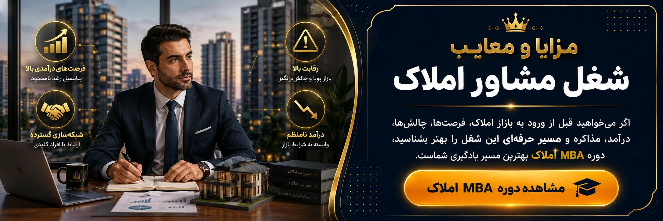 دوره MBA املاک