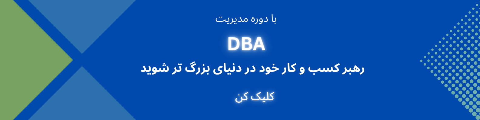 دوره DBA