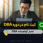 ثبت نام در دوره DBA
