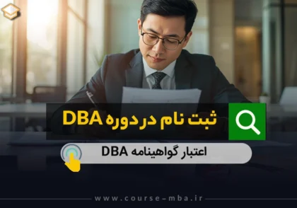 ثبت نام در دوره DBA